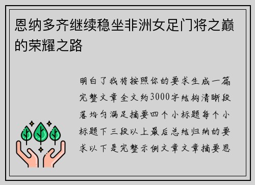 恩纳多齐继续稳坐非洲女足门将之巅的荣耀之路 恩纳多齐继续稳坐非洲女足门将之巅的荣耀之路