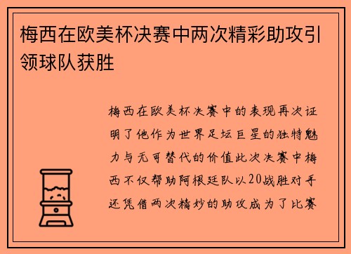 梅西在欧美杯决赛中两次精彩助攻引领球队获胜 梅西在欧美杯决赛中两次精彩助攻引领球队获胜