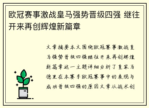 欧冠赛事激战皇马强势晋级四强 继往开来再创辉煌新篇章 欧冠赛事激战皇马强势晋级四强 继往开来再创辉煌新篇章