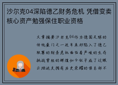 沙尔克04深陷德乙财务危机 凭借变卖核心资产勉强保住职业资格 沙尔克04深陷德乙财务危机 凭借变卖核心资产勉强保住职业资格