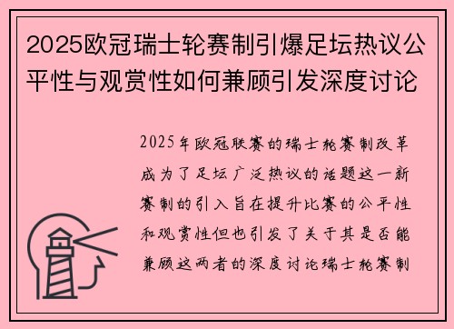 2025欧冠瑞士轮赛制引爆足坛热议公平性与观赏性如何兼顾引发深度讨论 2025欧冠瑞士轮赛制引爆足坛热议公平性与观赏性如何兼顾引发深度讨论