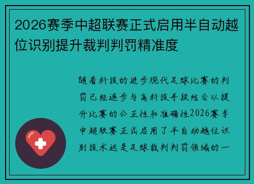 2026赛季中超联赛正式启用半自动越位识别提升裁判判罚精准度 2026赛季中超联赛正式启用半自动越位识别提升裁判判罚精准度