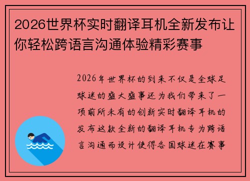 2026世界杯实时翻译耳机全新发布让你轻松跨语言沟通体验精彩赛事 2026世界杯实时翻译耳机全新发布让你轻松跨语言沟通体验精彩赛事