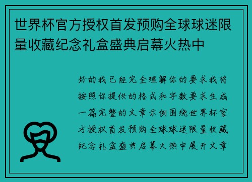 世界杯官方授权首发预购全球球迷限量收藏纪念礼盒盛典启幕火热中 世界杯官方授权首发预购全球球迷限量收藏纪念礼盒盛典启幕火热中