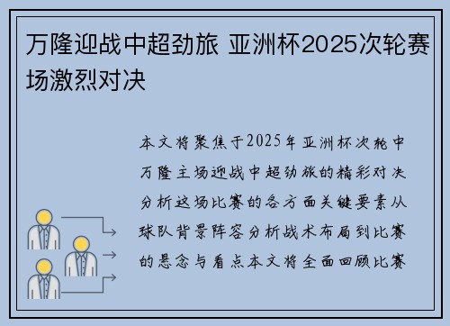 万隆迎战中超劲旅 亚洲杯2025次轮赛场激烈对决 万隆迎战中超劲旅 亚洲杯2025次轮赛场激烈对决
