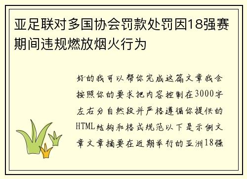 亚足联对多国协会罚款处罚因18强赛期间违规燃放烟火行为 亚足联对多国协会罚款处罚因18强赛期间违规燃放烟火行为