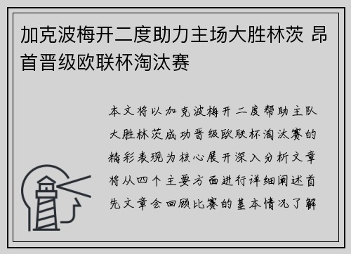 加克波梅开二度助力主场大胜林茨 昂首晋级欧联杯淘汰赛