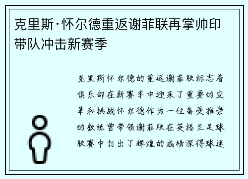 克里斯·怀尔德重返谢菲联再掌帅印带队冲击新赛季