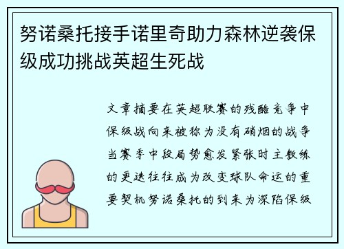 努诺桑托接手诺里奇助力森林逆袭保级成功挑战英超生死战