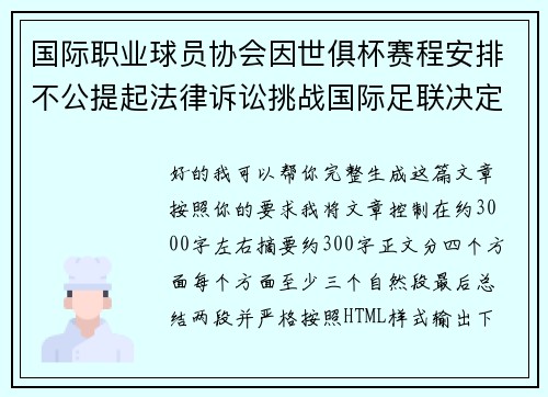 国际职业球员协会因世俱杯赛程安排不公提起法律诉讼挑战国际足联决定