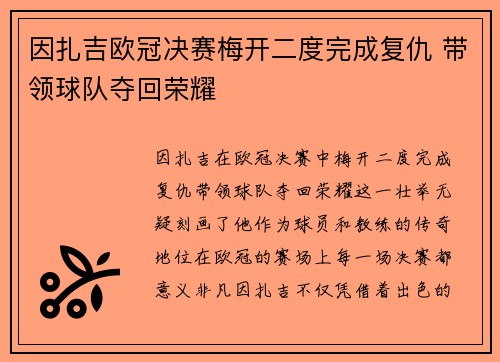 因扎吉欧冠决赛梅开二度完成复仇 带领球队夺回荣耀