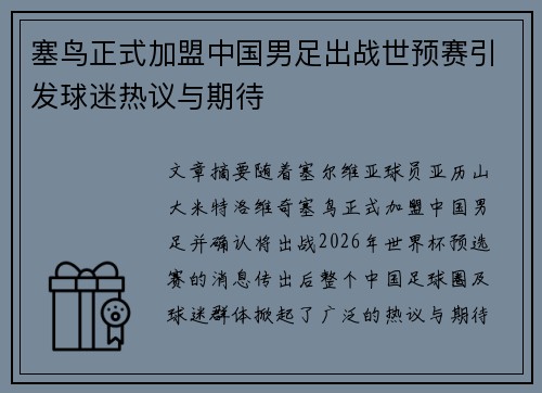 塞鸟正式加盟中国男足出战世预赛引发球迷热议与期待