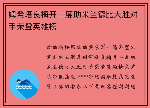 姆希塔良梅开二度助米兰德比大胜对手荣登英雄榜