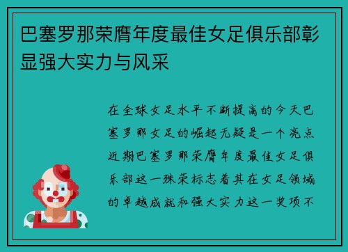 巴塞罗那荣膺年度最佳女足俱乐部彰显强大实力与风采