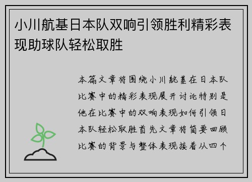 小川航基日本队双响引领胜利精彩表现助球队轻松取胜