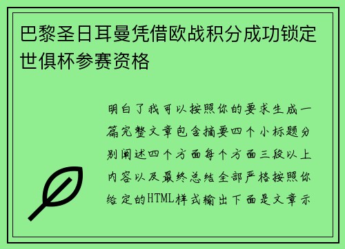 巴黎圣日耳曼凭借欧战积分成功锁定世俱杯参赛资格