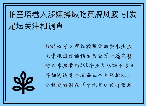 帕奎塔卷入涉嫌操纵吃黄牌风波 引发足坛关注和调查