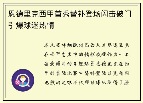 恩德里克西甲首秀替补登场闪击破门引爆球迷热情