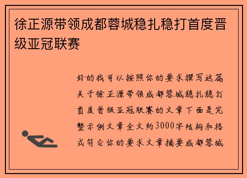 徐正源带领成都蓉城稳扎稳打首度晋级亚冠联赛