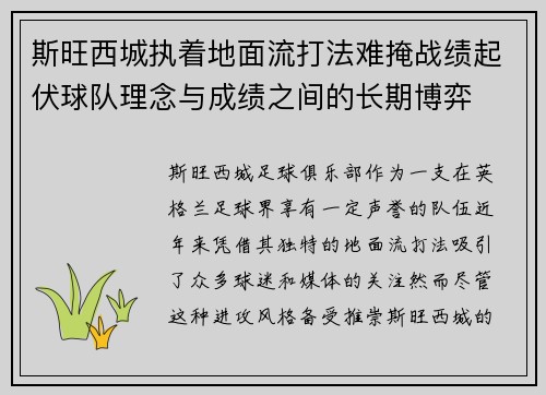 斯旺西城执着地面流打法难掩战绩起伏球队理念与成绩之间的长期博弈 斯旺西城执着地面流打法难掩战绩起伏球队理念与成绩之间的长期博弈
