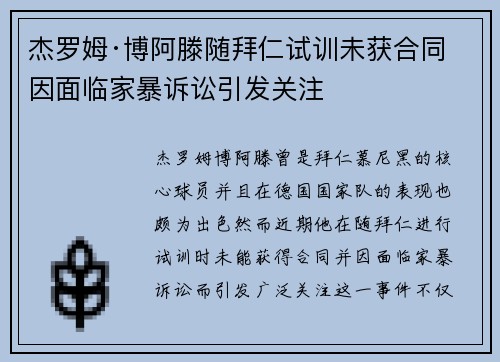 杰罗姆·博阿滕随拜仁试训未获合同 因面临家暴诉讼引发关注 杰罗姆·博阿滕随拜仁试训未获合同 因面临家暴诉讼引发关注