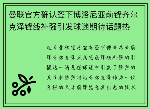 曼联官方确认签下博洛尼亚前锋齐尔克泽锋线补强引发球迷期待话题热