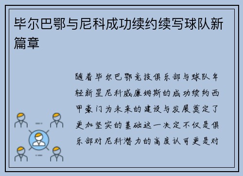 毕尔巴鄂与尼科成功续约续写球队新篇章 毕尔巴鄂与尼科成功续约续写球队新篇章