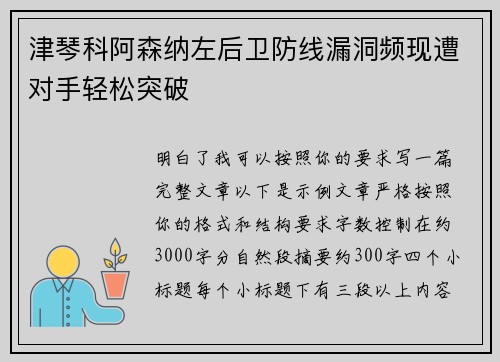 津琴科阿森纳左后卫防线漏洞频现遭对手轻松突破