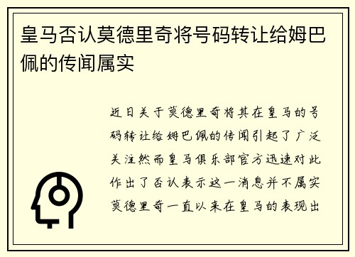 皇马否认莫德里奇将号码转让给姆巴佩的传闻属实 皇马否认莫德里奇将号码转让给姆巴佩的传闻属实