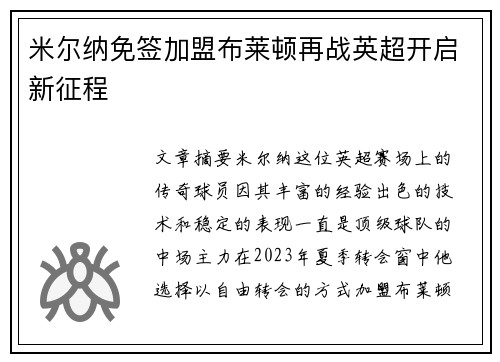 米尔纳免签加盟布莱顿再战英超开启新征程