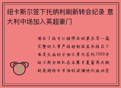 纽卡斯尔签下托纳利刷新转会纪录 意大利中场加入英超豪门