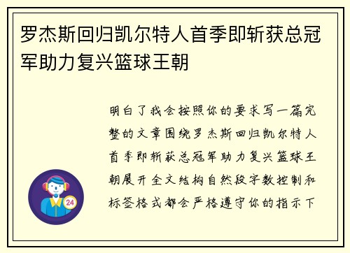 罗杰斯回归凯尔特人首季即斩获总冠军助力复兴篮球王朝
