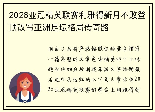 2026亚冠精英联赛利雅得新月不败登顶改写亚洲足坛格局传奇路 2026亚冠精英联赛利雅得新月不败登顶改写亚洲足坛格局传奇路