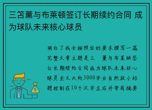 三笘薰与布莱顿签订长期续约合同 成为球队未来核心球员 三笘薰与布莱顿签订长期续约合同 成为球队未来核心球员