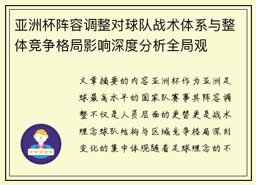 亚洲杯阵容调整对球队战术体系与整体竞争格局影响深度分析全局观 亚洲杯阵容调整对球队战术体系与整体竞争格局影响深度分析全局观