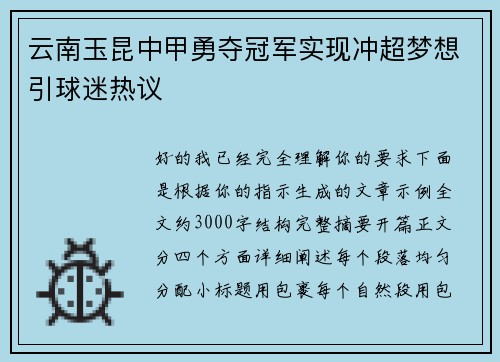云南玉昆中甲勇夺冠军实现冲超梦想引球迷热议 云南玉昆中甲勇夺冠军实现冲超梦想引球迷热议