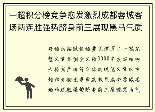 中超积分榜竞争愈发激烈成都蓉城客场两连胜强势跻身前三展现黑马气质 中超积分榜竞争愈发激烈成都蓉城客场两连胜强势跻身前三展现黑马气质
