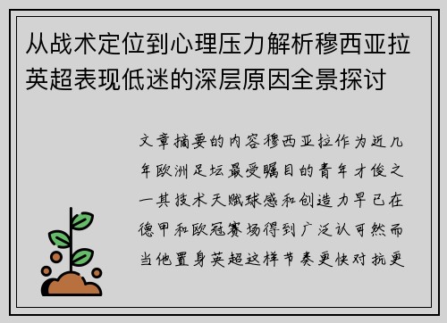 从战术定位到心理压力解析穆西亚拉英超表现低迷的深层原因全景探讨 从战术定位到心理压力解析穆西亚拉英超表现低迷的深层原因全景探讨