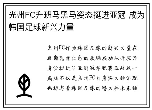 光州FC升班马黑马姿态挺进亚冠 成为韩国足球新兴力量 光州FC升班马黑马姿态挺进亚冠 成为韩国足球新兴力量