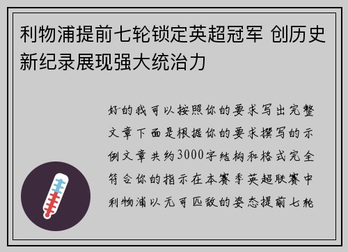 利物浦提前七轮锁定英超冠军 创历史新纪录展现强大统治力 利物浦提前七轮锁定英超冠军 创历史新纪录展现强大统治力