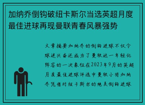 加纳乔倒钩破纽卡斯尔当选英超月度最佳进球再现曼联青春风暴强势 加纳乔倒钩破纽卡斯尔当选英超月度最佳进球再现曼联青春风暴强势