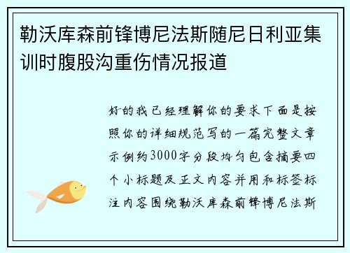勒沃库森前锋博尼法斯随尼日利亚集训时腹股沟重伤情况报道 勒沃库森前锋博尼法斯随尼日利亚集训时腹股沟重伤情况报道