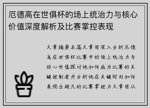 厄德高在世俱杯的场上统治力与核心价值深度解析及比赛掌控表现 厄德高在世俱杯的场上统治力与核心价值深度解析及比赛掌控表现