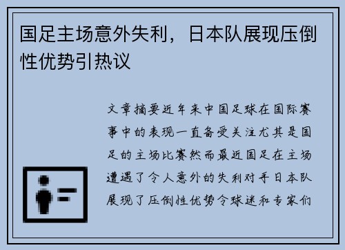 国足主场意外失利,日本队展现压倒性优势引热议 国足主场意外失利,日本队展现压倒性优势引热议