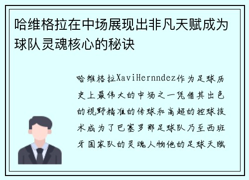 哈维格拉在中场展现出非凡天赋成为球队灵魂核心的秘诀 哈维格拉在中场展现出非凡天赋成为球队灵魂核心的秘诀