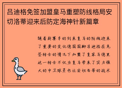 吕迪格免签加盟皇马重塑防线格局安切洛蒂迎来后防定海神针新篇章 吕迪格免签加盟皇马重塑防线格局安切洛蒂迎来后防定海神针新篇章