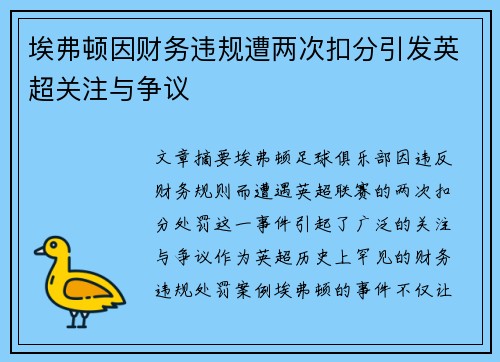 埃弗顿因财务违规遭两次扣分引发英超关注与争议 埃弗顿因财务违规遭两次扣分引发英超关注与争议