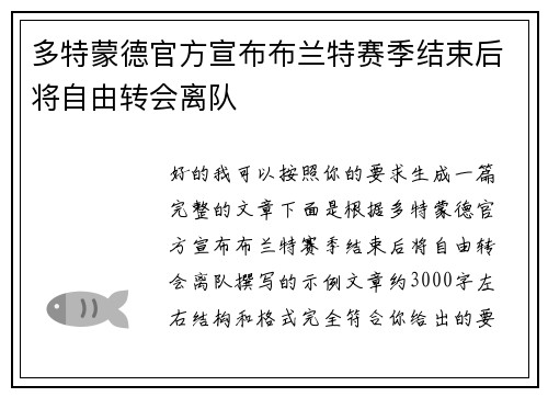 多特蒙德官方宣布布兰特赛季结束后将自由转会离队 多特蒙德官方宣布布兰特赛季结束后将自由转会离队