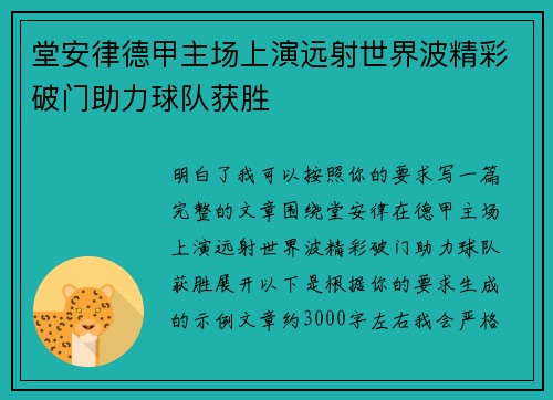 堂安律德甲主场上演远射世界波精彩破门助力球队获胜 堂安律德甲主场上演远射世界波精彩破门助力球队获胜