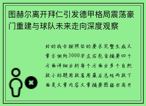 图赫尔离开拜仁引发德甲格局震荡豪门重建与球队未来走向深度观察 图赫尔离开拜仁引发德甲格局震荡豪门重建与球队未来走向深度观察
